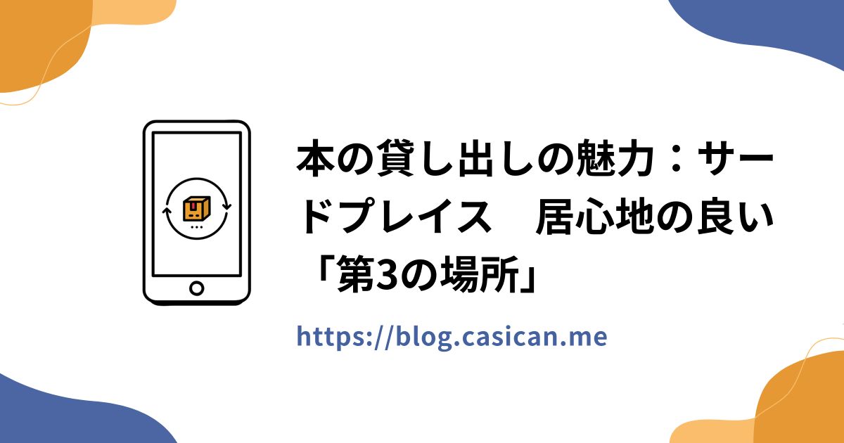 本の貸し出しの魅力：サードプレイス　居心地の良い「第3の場所」